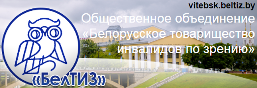 Общественное объединение «Белорусское товарищество инвалидов по зрению» (ОО «БелТИЗ»)