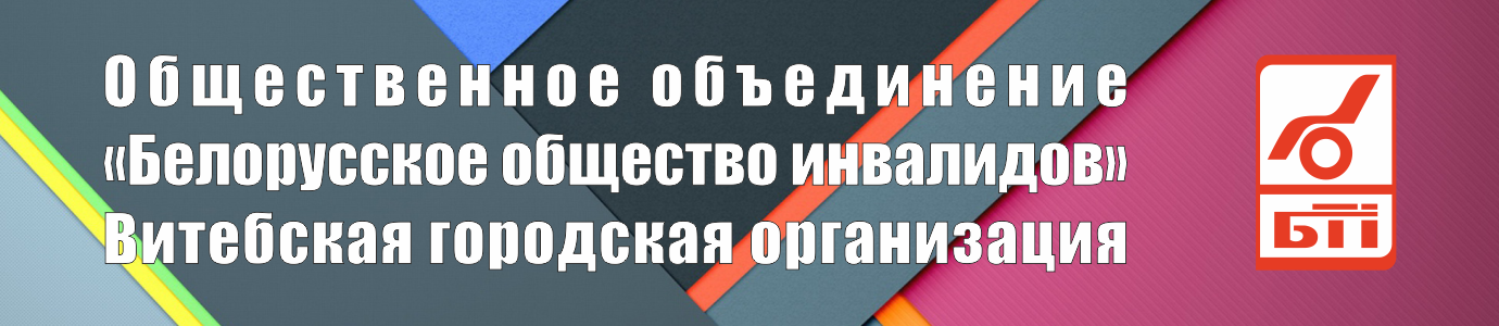 Общественное объединение «Белорусское общество инвалидов» (ОО «БелОИ»)