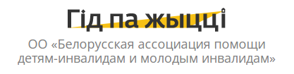 Общественное объединение «Белорусская ассоциация помощи детям-инвалидам и молодым инвалидов» (ОО «БелАПДИиМИ»)